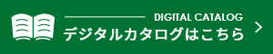 デジタルカタログはこちら